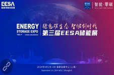 上海第三届EESA储能展