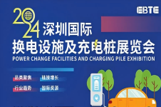 2024深圳国际充电及换电展览会