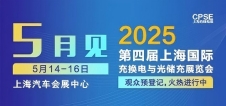 凡华电子 诚邀参观｜2025上海充换电展、光储充展CPSE